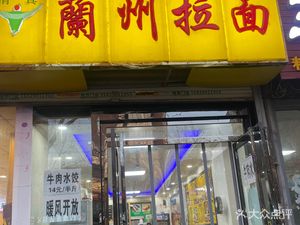 Lanzhou Handmade Beef Noodles (Shilipu Branch)