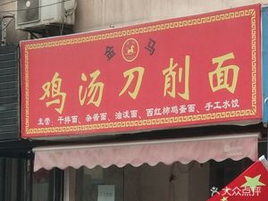 Jin Ma Chicken Soup Hand-cut Noodles (Shili Pu South Road Store)