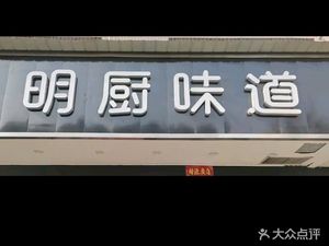 Mingchu Taste (Baiyun Road Store)