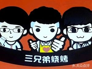 Old Family Brand Three Brothers Barbecue (Baiyun Road Branch)