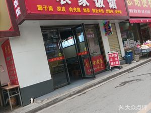 Yan Tong Nongjia Fan Guan (Nan Da Jie Store)