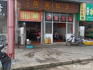 Wei Family Baozi (Former West Street Store)