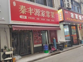 Qinfengyuan Home-style Cuisine