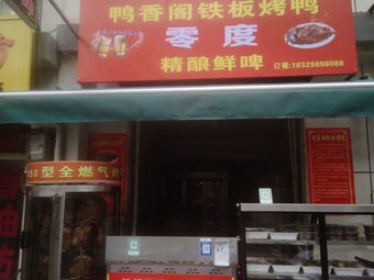 Ya Xiang Ge Iron Plate Duck · Zero Degree (Xixiejie Branch)