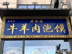 Old Xi'an Beef and Lamb Soup (Daxi Tian Qiu Cheng · New World Store)