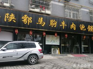 Shaanxi Hu Ma Ju Beef Noodle Soup (Lintong Store)