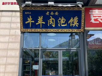 Yanfuju Beef and Lamb Soup with Flatbread (Tang Dynasty Huqingcheng New World Store)