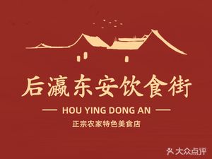 Houying Dong'an Food Street