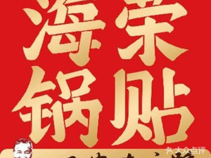 Hai Rong Dumpling House (Lin Tong Yu Rong Hui Store)
