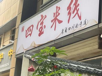 Si Bao Rice Noodles