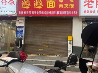 今朝biangbiang面凉皮肉夹馍