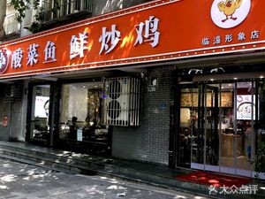 Bai Wei Xian Sour Fish with Chicken Stir-fry