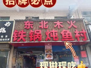 Northeast Mu Hua Iron Pot Fish Village (Diao Zhuang Road Science and Technology City Store)