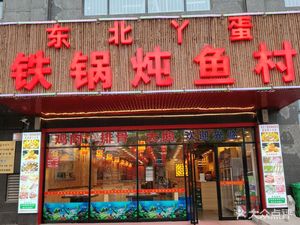 Northeast Ya Dan Iron Pot Fish Village (Xigarden Store)