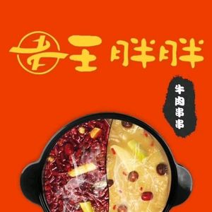 Wang Pangpang Beef Skewers Hot Pot (Qunxing Laile Diamond Branch)