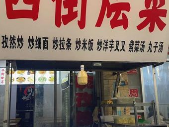 西街烩菜