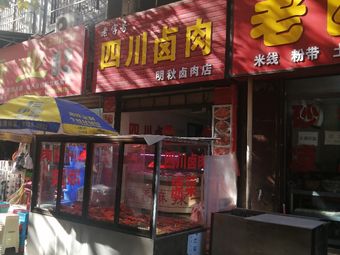 老字号四川卤肉(明秋卤肉店)