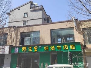 Mulan Palace Pure Soup Beef Noodles