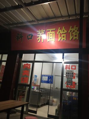 Xie Kou Buckwheat Noodles (Zhaoyingli Branch)