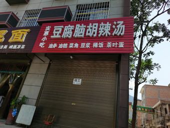 Tofu Brain and Spicy Soup (Qinling South Road Store)