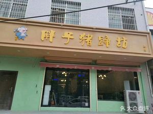 Fat Man Pig's Feet Shop