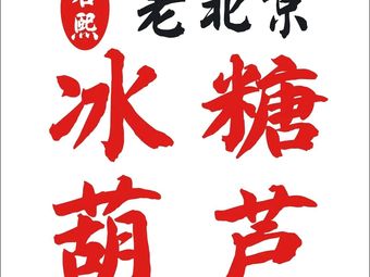 Ruoxi · Old Beijing Candy Apples (Lintong Branch)