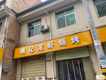 Yaoji Long虾 Barbecue (Lintong Branch)