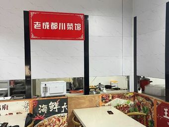 Old Chengdu Sichuan Restaurant