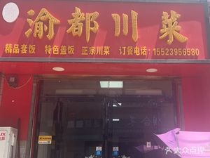 Yudu Sichuan Cuisine (Diaozhuang Road Branch)
