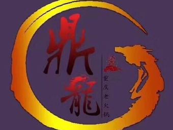 Dinglong Old Hot Pot (Beichen Store)