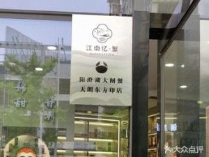 Jiangnan Yi · Crab Yangcheng Lake Crab (Tianlang Dongfangyin Store)