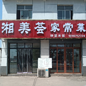 Xiangmei Hui Home-style Cuisine