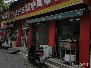 Hanzhong Flavor Snacks (Jianzhang Road Store)