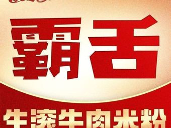 Ba She Shenggun Beef Rice Noodles (Shangji Road Store)