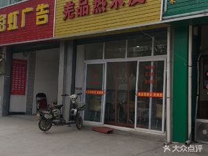 Qiang Pin Hot Rice Noodles