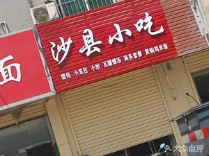 Shaxian Snacks (Dengliu Road Branch)