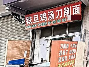 Tiedan Chicken Soup Knife-Shaved Noodles