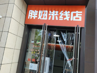 Pang Niu Rice Noodles Shop