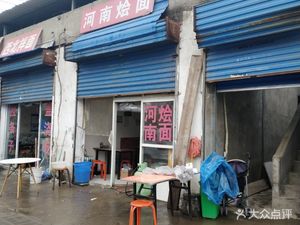 Henan Hot Pot Noodles (Fuyuan Second Road Branch)