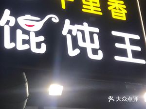 Thousand Fragrance Dumpling King (Shanglin Road Branch)