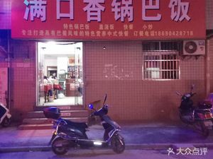 Full Mouth Fragrant Rice with Crispy Rice Cake