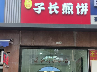 Xiao Yanzi's Long Pancake (Haijing North Bay Store)