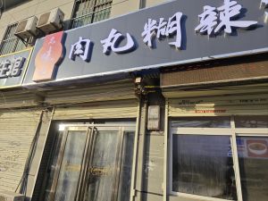 Wanweiji Meatball Spicy Soup