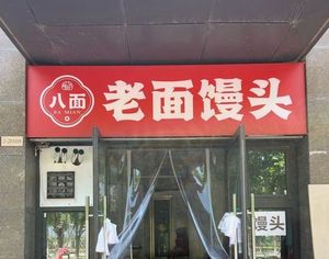 Ba Mian Lao Mian Steamed Bun