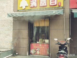 Man Yi Bai Xian Bao (Mingguang Road Xujing Chongshengyuan Store)