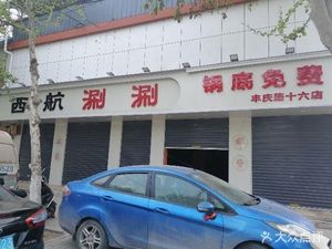 Xihang Hot Pot Jianzhang Road Store (Fengqing Road Sixteenth Store)