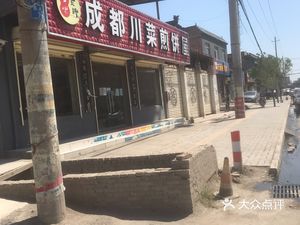 Chengdu Sichuan Pancake House (Shihua Avenue Branch)