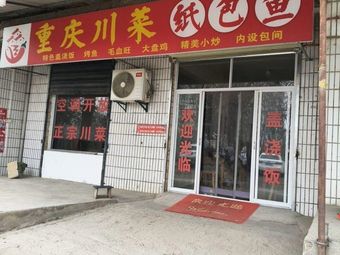 Chongqing Sichuan Fish in Paper Wrap