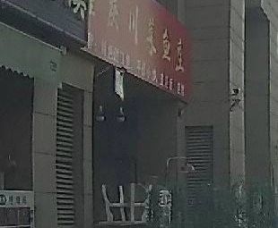 Chongqing Sichuan Fish Farm (Qianyu Sunshine South District Branch)