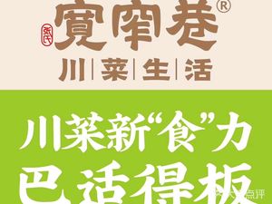 Kuanzhai Alley Sichuan Cuisine Life (Shangji Road Branch, Children's Hospital of Jingkai District)